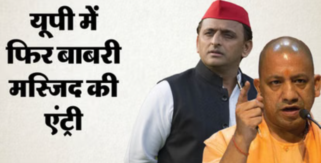 योगी बोले– बाबरी मस्जिद अब कभी नहीं बनेगी, अखिलेश यादव का पलटवार     ‘उर्दू शब्द कयामत का इस्तेमाल न करें’, भाजपा पर लगाया कम्युनल राजनीति का आरोप