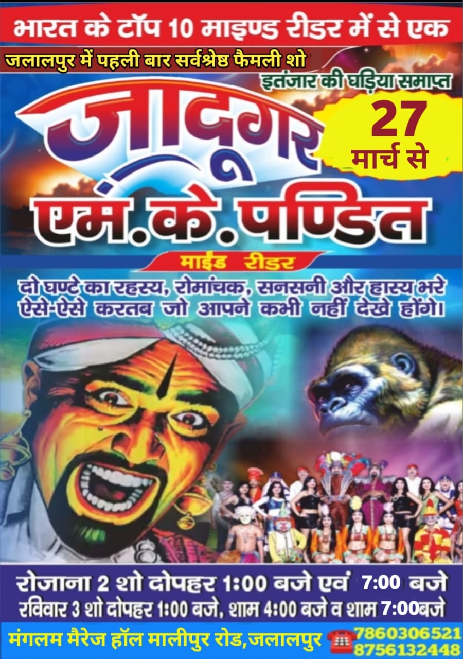 जादू नहीं, विज्ञान का करिश्मा: जलालपुर में एम.के. पंडित का मेगा मैजिक शो 27 मार्च से”