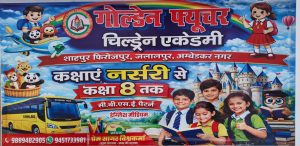 ग्रामीण अंचल में आधुनिक शिक्षा की नई पहल: गोल्डेन फ्यूचर चिल्ड्रेन एकेडमी बना अभिभावकों की पहली पसंद