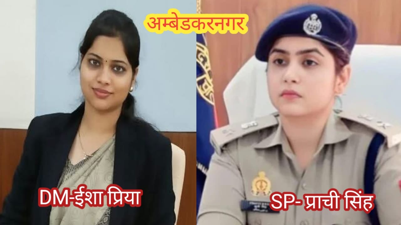 अंबेडकरनगर में महिला नेतृत्व की नई मिसाल: ईशा प्रिया बनीं जिलाधिकारी, पुलिस-प्रशासन की कमान महिलाओं के हाथ  #  अनुपम शुक्ला का गाजीपुर तबादला, जिले में महिला सशक्तिकरण का मजबूत संदेश