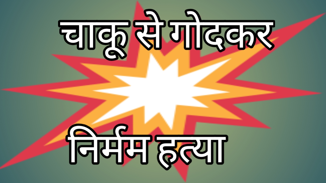 ईद-उल-जुहा के दिन युवक की हत्या से मचा हड़कंप, तीन आरोपी गिरफ्तार, मुख्य आरोपी की तलाश जारी