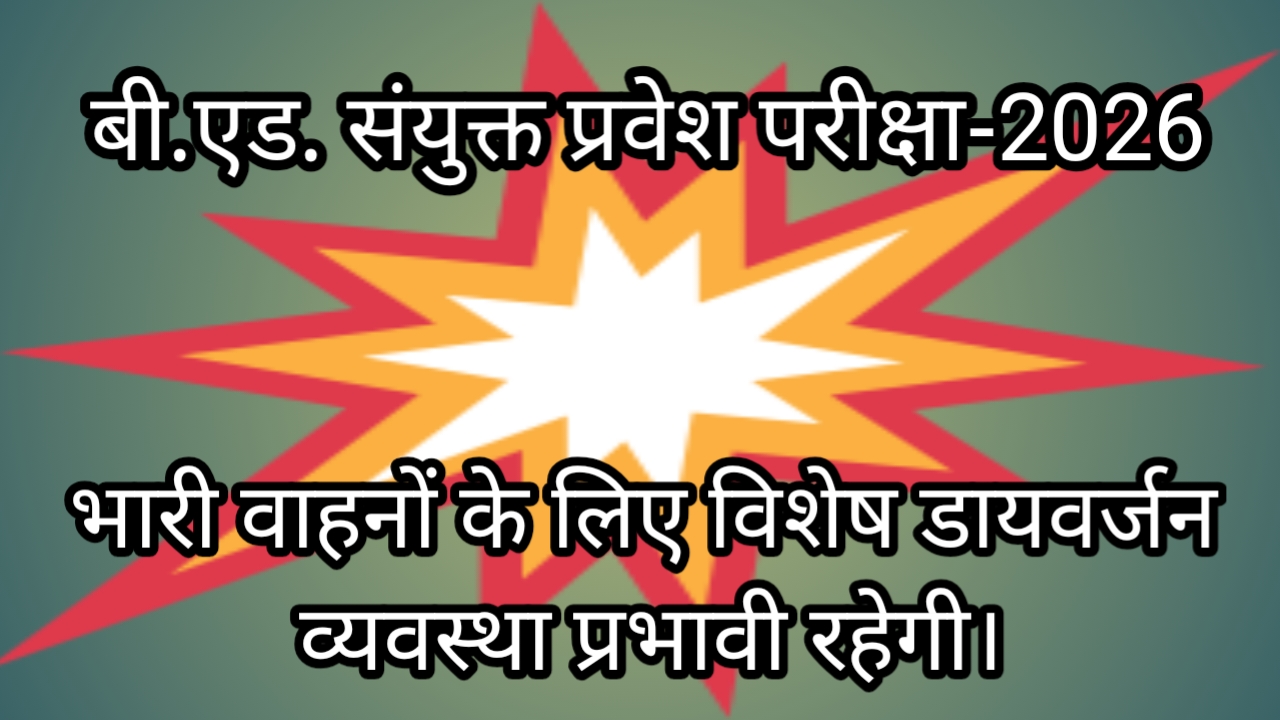 बी.एड. संयुक्त प्रवेश परीक्षा को लेकर अम्बेडकरनगर में विशेष यातायात व्यवस्था लागू, भारी वाहनों का रहेगा डायवर्जन