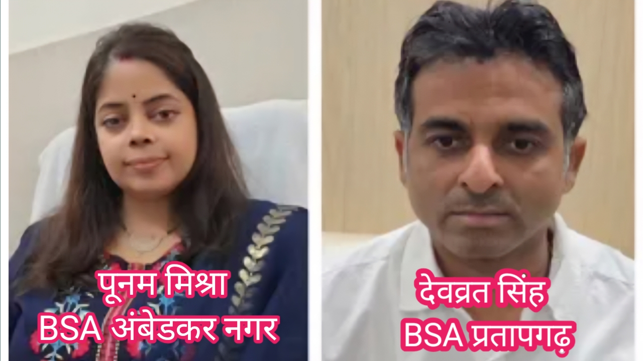 अम्बेडकरनगर/ प्रतापगढ़ को मिले नए बीएसए: पूनम मिश्रा/ देवव्रत सिंह संभालेंगी जिम्मेदारी, शिक्षा विभाग में बड़े फेरबदल