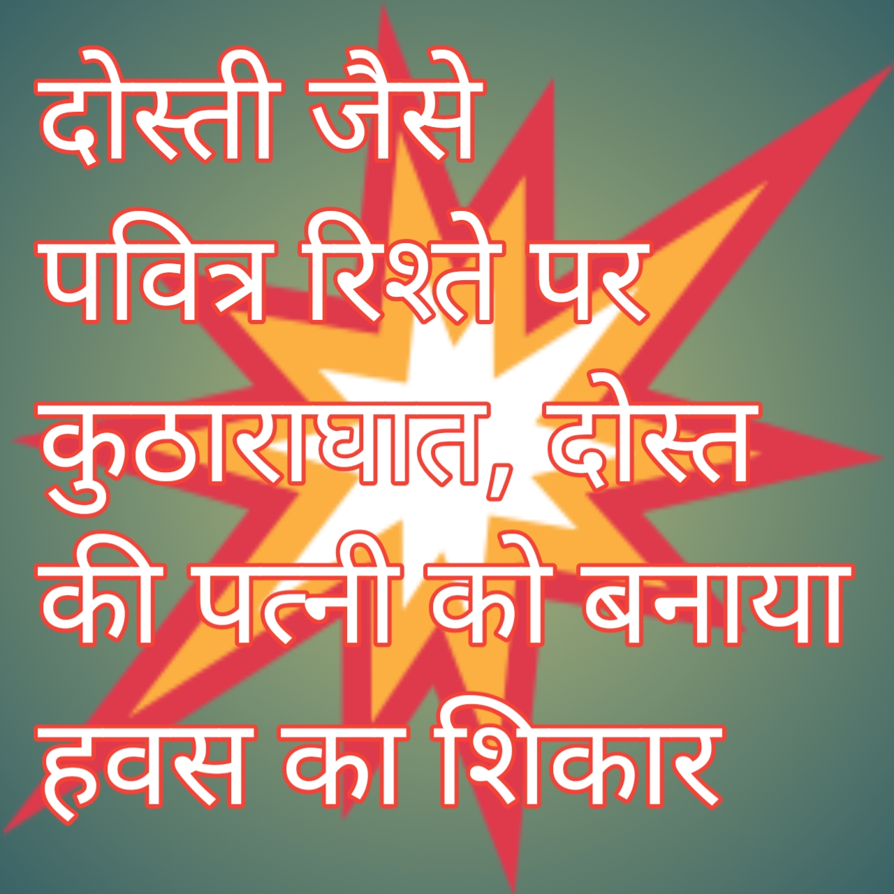 पति से विवाद के बाद महिला से दुष्कर्म का आरोप, पुलिस ने दो आरोपियों को किया गिरफ्तार