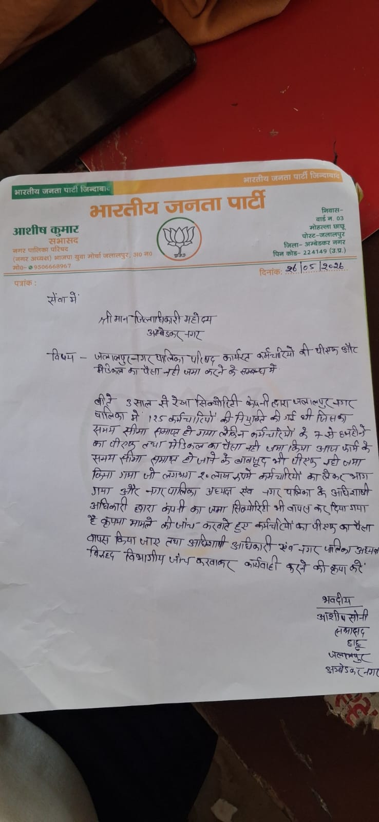 नगर पालिका में कर्मचारियों के भविष्य पर संकट? पीएफ और मेडिकल मद के लगभग 20 लाख रुपये गायब होने के आरोप से उठे गंभीर सवाल
