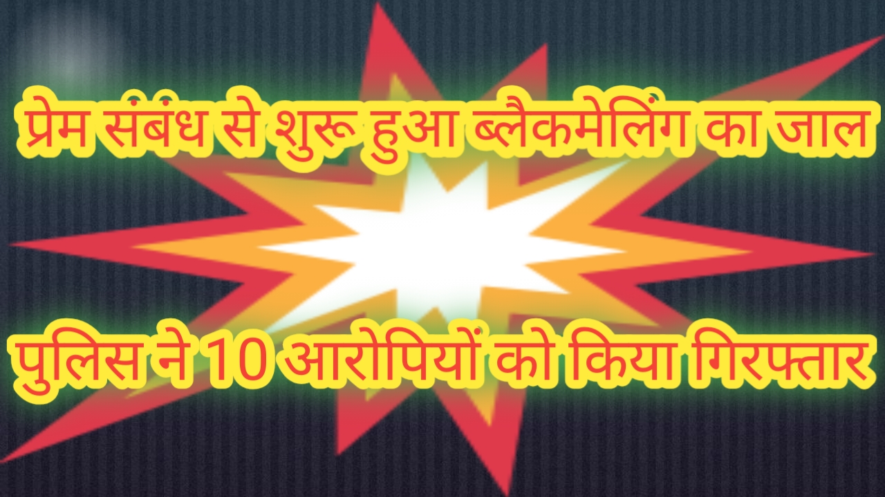 वीडियो के जरिए ब्लैकमेलिंग का आरोप, छह माह तक नाबालिग के शोषण का मामला; 10 आरोपी गिरफ्तार