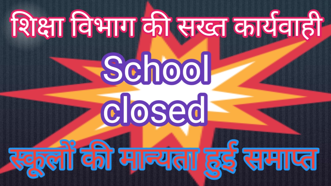यूपी में 465 स्कूलों पर लगा ताला! दो साल तक नहीं चली पढ़ाई, बोर्ड ने खत्म की मान्यता