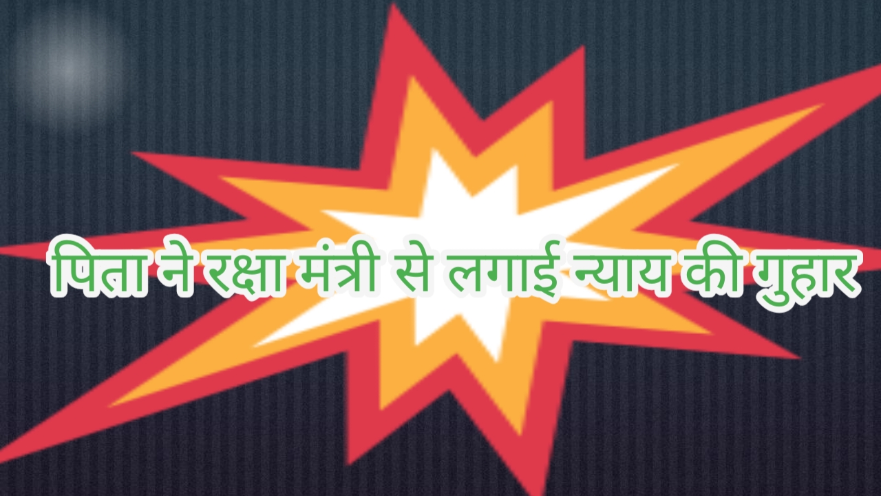 बेटे को खोने का गम, मुआवजे को लेकर उठे सवाल! बलिदानी फ्लाइट लेफ्टिनेंट शुभम के पिता ने रक्षा मंत्री से लगाई गुहार