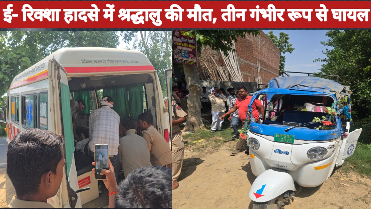 किछौछा से लौट रहे श्रद्धालुओं की ई-रिक्शा पलटी, एक की मौत, कई घायल! जियारत से लौटते समय हुआ दर्दनाक हादसा, तीनों घायलों की हालत गंभीर बताई जा रही