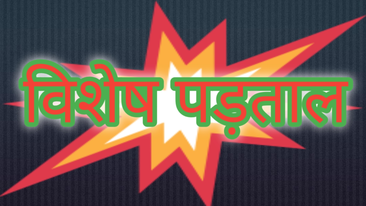 मधवापुर में विकास कार्यों पर उठे सवाल: ग्रामीणों ने पारदर्शिता और जांच की उठाई मांग