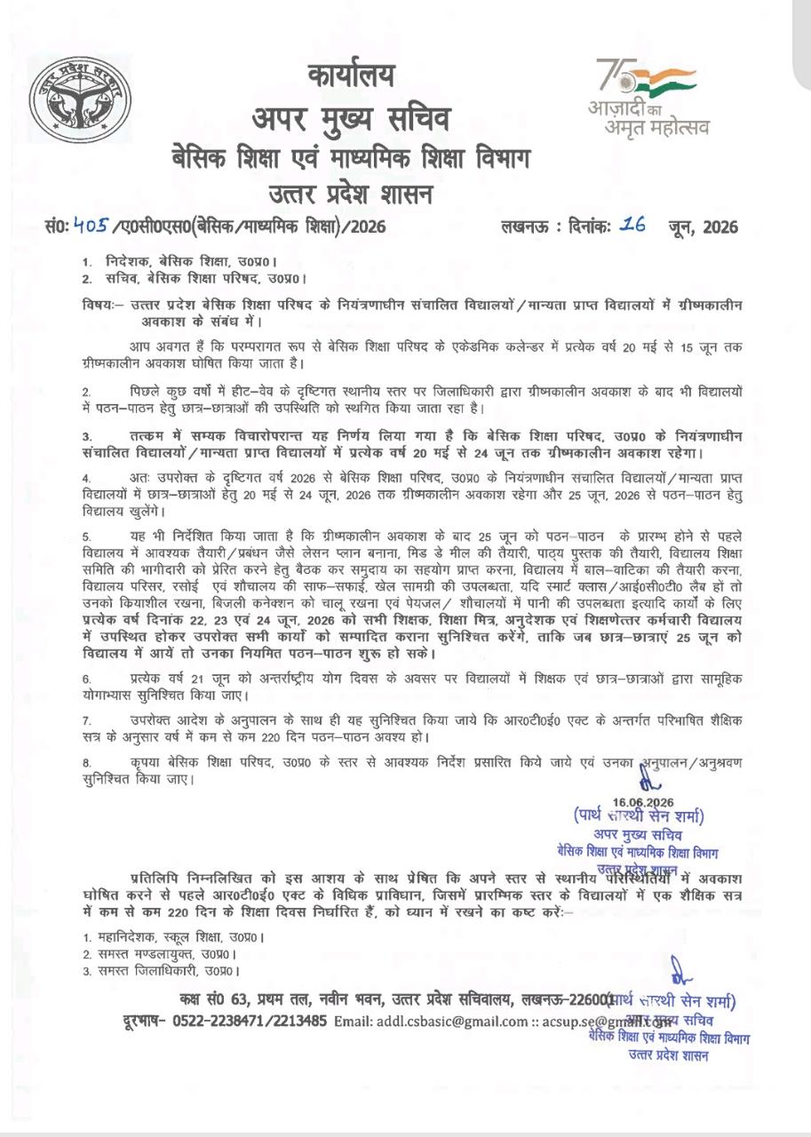 बड़ी खबर: 25 जून से खुलेंगे यूपी के परिषदीय और मान्यता प्राप्त विद्यालय, ग्रीष्मकालीन अवकाश 24 जून तक बढ़ा