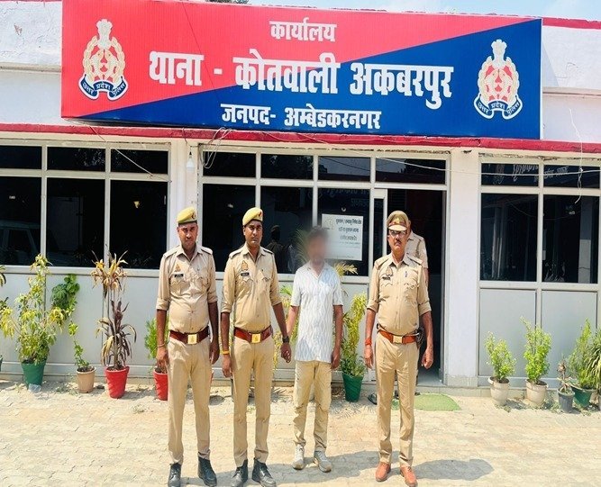 वांछित अभियुक्त गिरफ्तार: अकबरपुर पुलिस की कार्रवाई, न्यायालय भेजा गया आरोपी