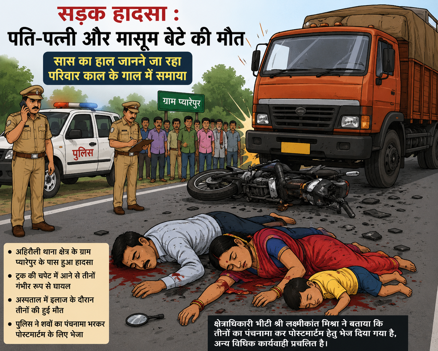 सास का हाल जानने जा रहा परिवार सड़क हादसे का शिकार, पति-पत्नी और मासूम बच्चे की मौत से मचा कोहराम