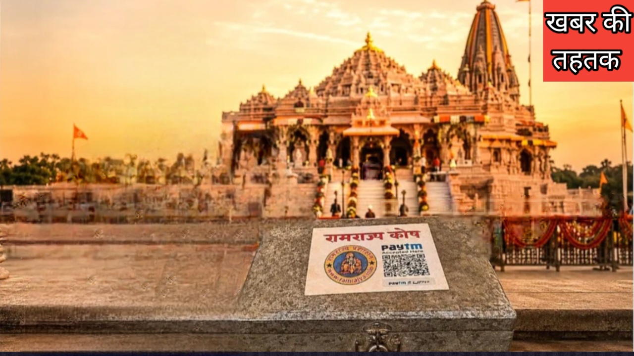 राम मंदिर चढ़ावा कथित गबन प्रकरण: आरोपियों के ठिकानों से नकदी, अमेरिकी डॉलर, सोना-चांदी बरामद; जांच में सामने आए नए तथ्य