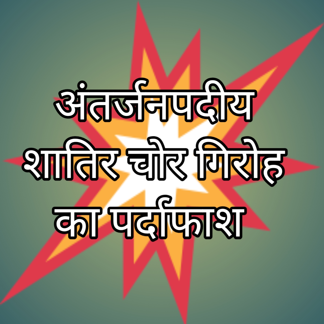 अंतरजनपदीय शातिर चोर गिरोह का पर्दाफाश, दो आरोपी गिरफ्तार; लाखों के जेवर और ₹1.40 लाख नकद बरामद