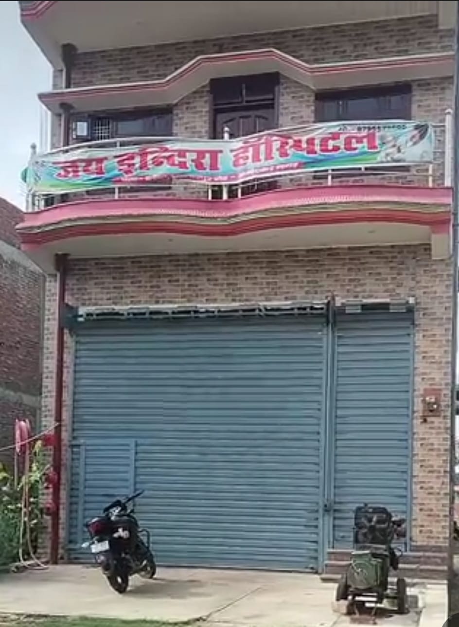नाम बदला, काम नहीं? निजी अस्पताल में गर्भपात के बाद महिला की मौत, परिजनों ने लगाए गंभीर आरोप