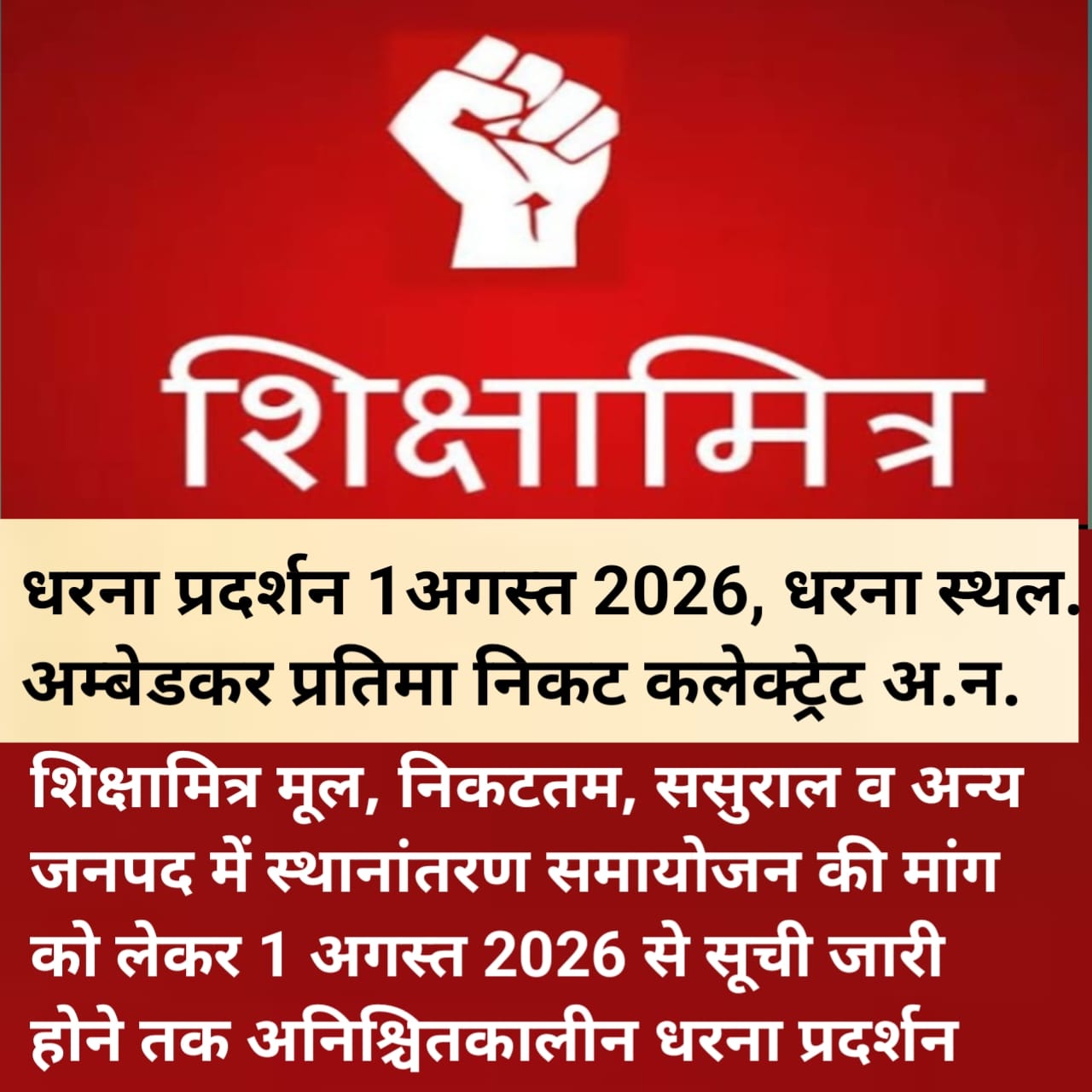 शासनादेश जारी होने के 19 माह बाद भी नहीं हुआ शिक्षामित्रों का स्थानांतरण, 1 अगस्त से शिक्षामित्र करेंगे अनिश्चितकालीन आन्दोलन