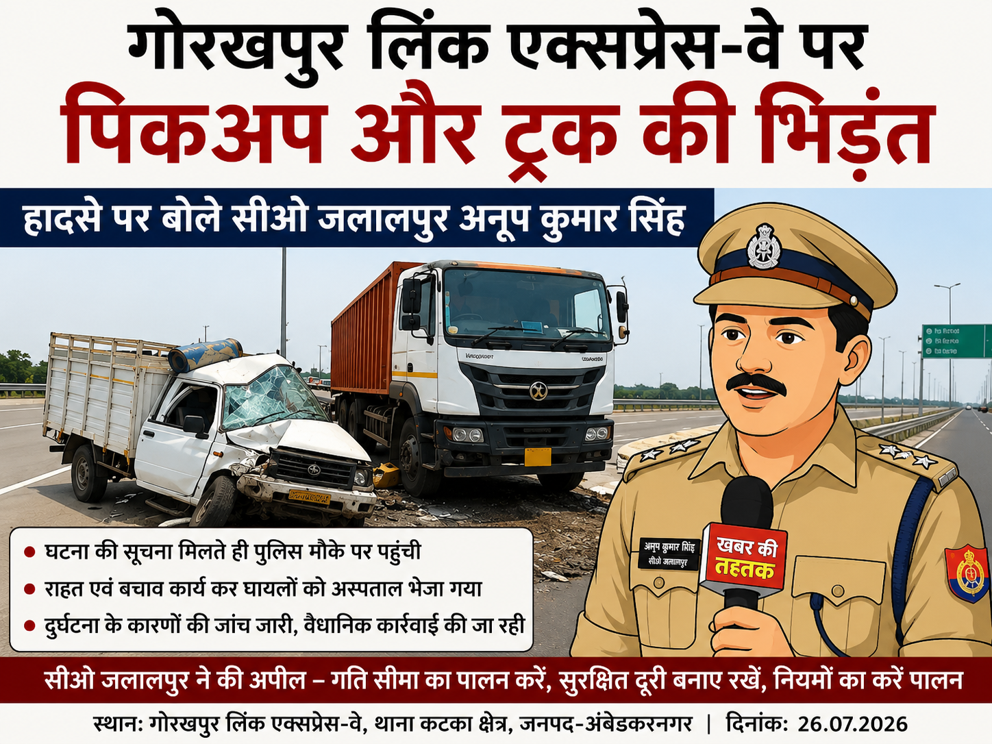 गोरखपुर लिंक एक्सप्रेस-वे पर पिकअप और ट्रक की भिड़ंत, हादसे पर बोले सीओ जलालपुर अनूप कुमार सिंह