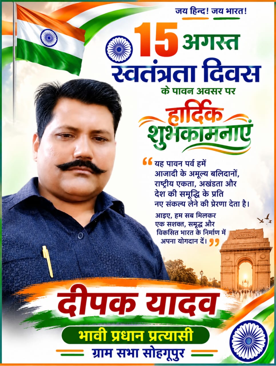 🇮🇳 स्वतंत्रता दिवस की हार्दिक शुभकामनाएँ 🇮🇳
