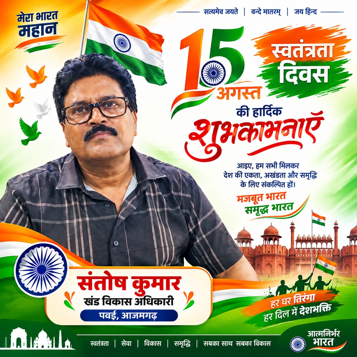 🇮🇳 स्वतंत्रता दिवस की हार्दिक शुभकामनाएँ 🇮🇳