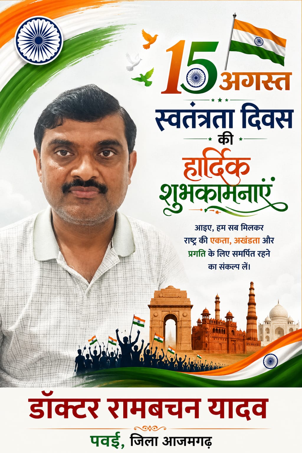 🇮🇳 स्वतंत्रता दिवस की हार्दिक शुभकामनाएँ 🇮🇳