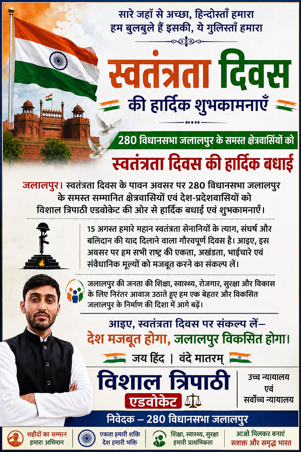 स्वतंत्रता दिवस पर पत्रकारों से मिले एडवोकेट विशाल त्रिपाठी, प्रेस/मीडिया कार्यालय में हुआ ध्वजारोहण  जलालपुर, अंबेडकरनगर। स्वतंत्रता दिवस के पावन अवसर पर भविष्य निर्माण एजुकेशन ट्रस्ट के अध्यक्ष एडवोकेट विशाल त्रिपाठी ने खबर की तहतक प्रेस/मीडिया कार्यालय, मालीपुर रोड, निकट राम जानकी मंदिर, जलालपुर पहुंचकर पत्रकारों से मुलाकात की और देशवासियों को स्वतंत्रता दिवस की हार्दिक शुभकामनाएं दीं , जय हिंद | वंदे मातरम् 🇮🇳