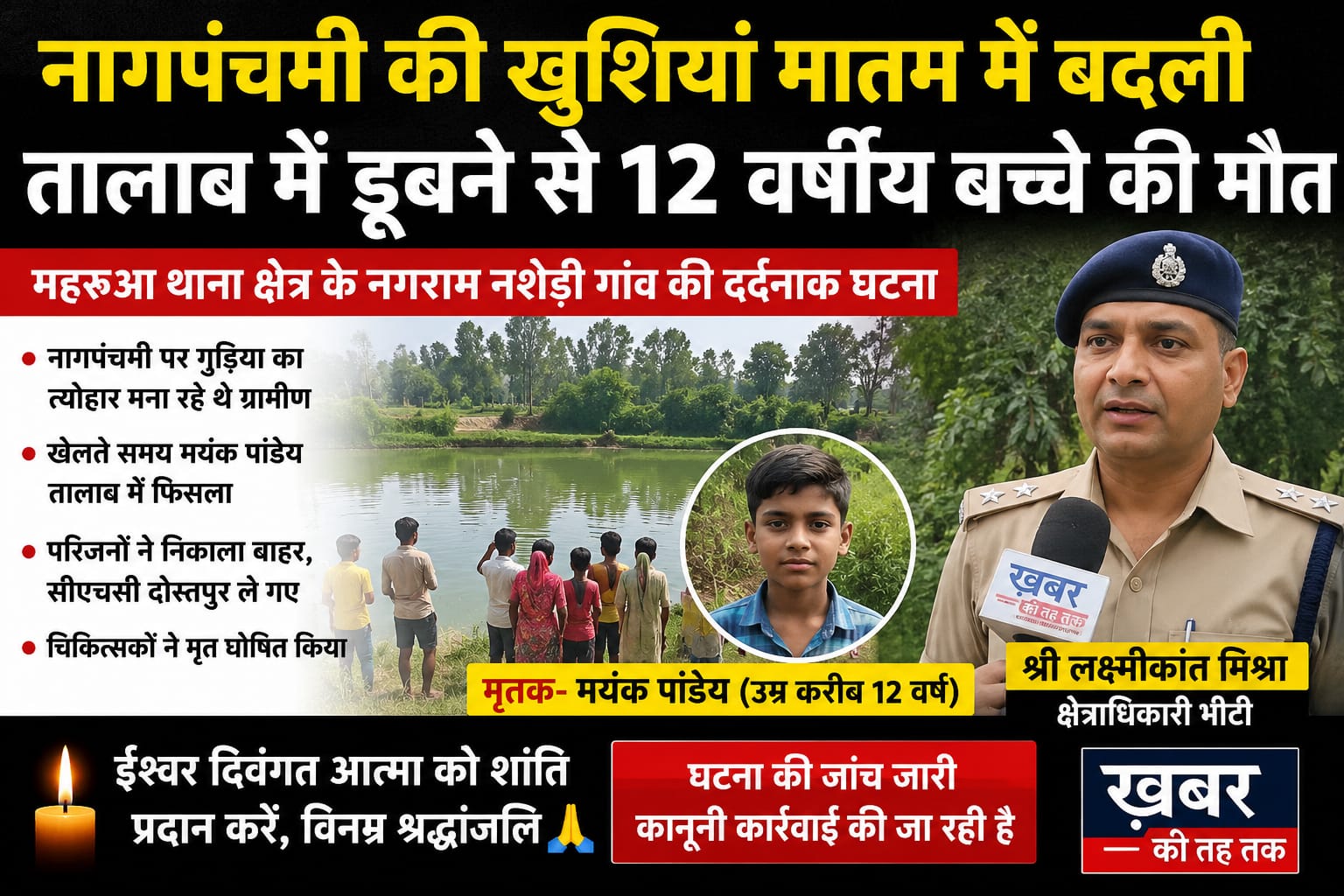 नागपंचमी पर मातम: तालाब में डूबने से 12 वर्षीय बच्चे की मौत, गांव में पसरा सन्नाटा