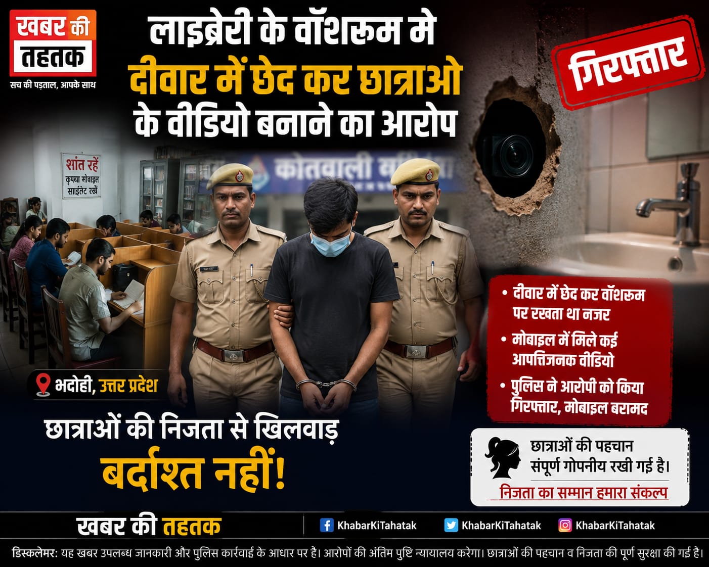 लाइब्रेरी के वॉशरूम में निजता पर हमला! दीवार में छेद कर छात्राओं के वीडियो बनाने का आरोप, युवक गिरफ्तार