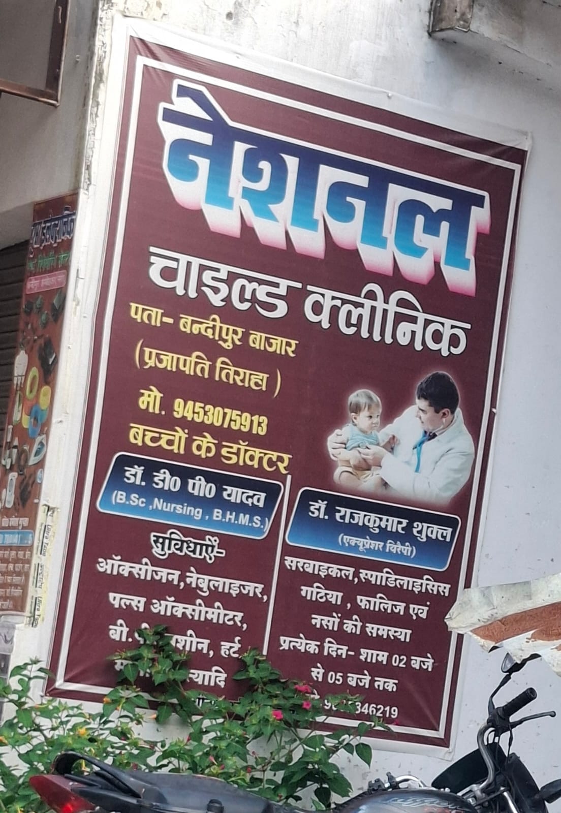 बंदीपुर बाजार में कथित क्लिनिक के संचालन पर उठे सवाल, पंजीकरण और चिकित्सकीय योग्यता की जांच की मांग