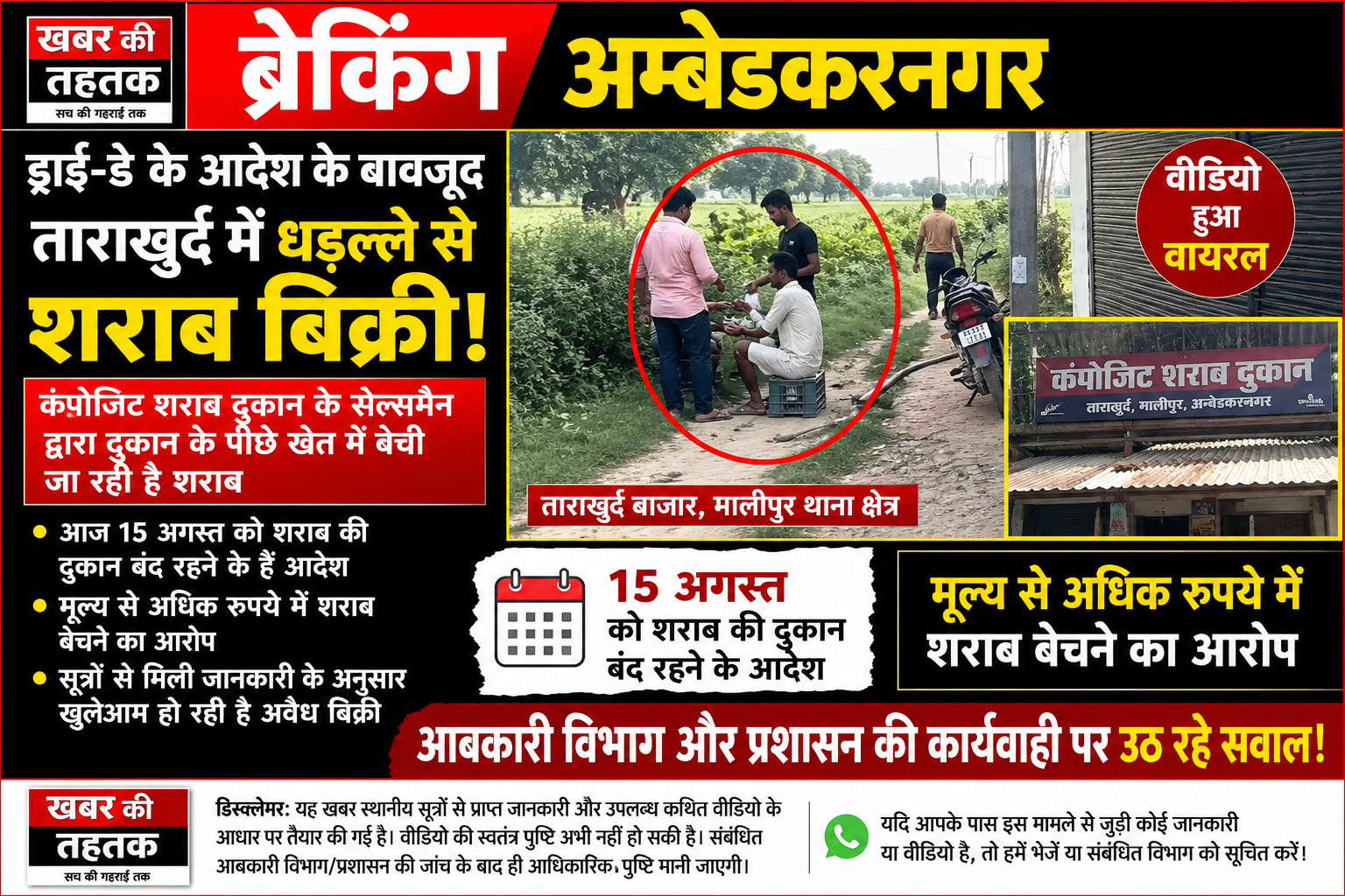 ब्रेकिंग अम्बेडकरनगर: ड्राई-डे के आदेश के बीच ताराखुर्द में शराब बिक्री का आरोप, वीडियो सामने आने से मचा हड़कंप