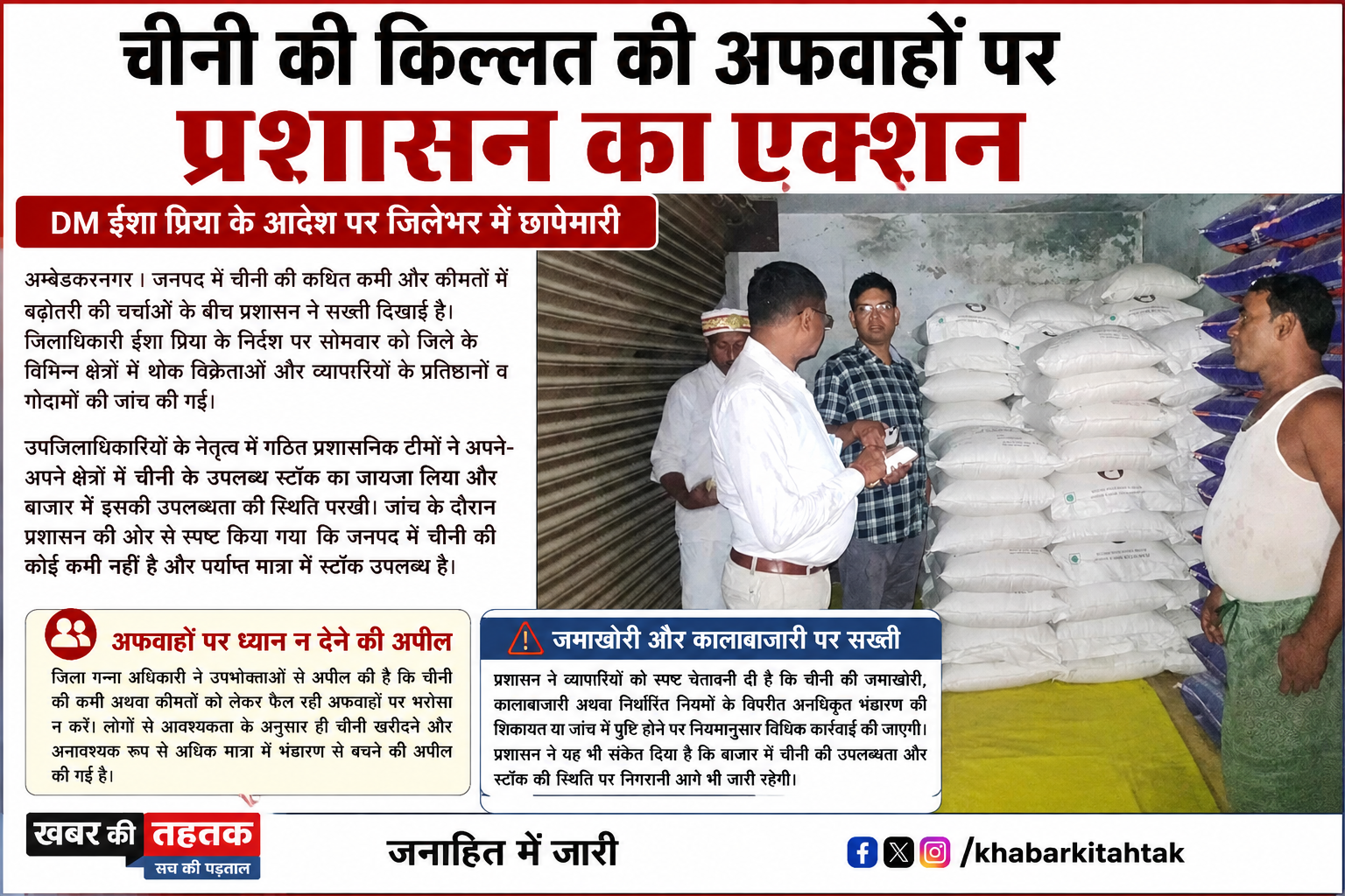 चीनी की किल्लत की अफवाहों पर प्रशासन का एक्शन, DM ईशा प्रिया के निर्देश पर जिलेभर में छापेमारी