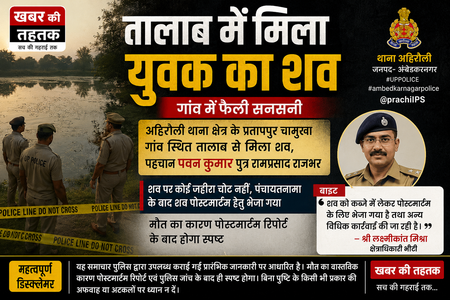 तालाब में मिला युवक का शव, इलाके में मचा हड़कंप; पुलिस ने पोस्टमार्टम के लिए भेजा