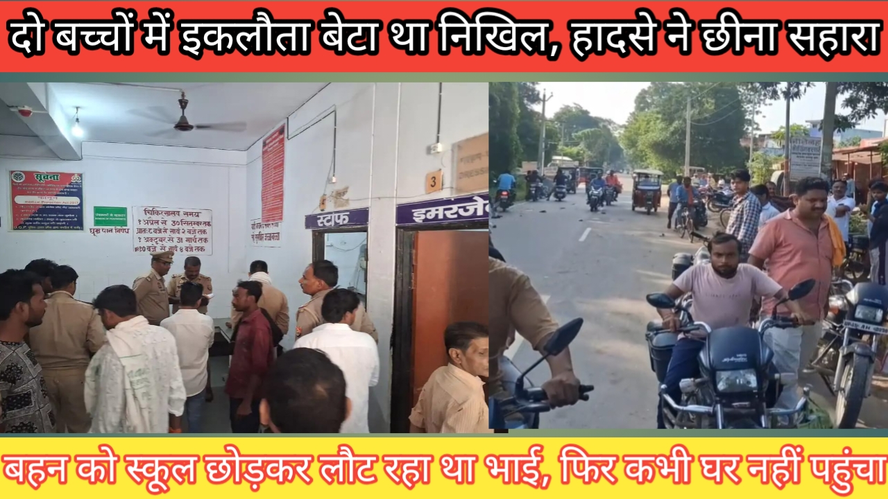 बहन को स्कूल छोड़कर लौट रहा था इकलौता बेटा, रास्ते में थम गई जिंदगी… पीछे छूट गया रोता-बिलखता परिवार