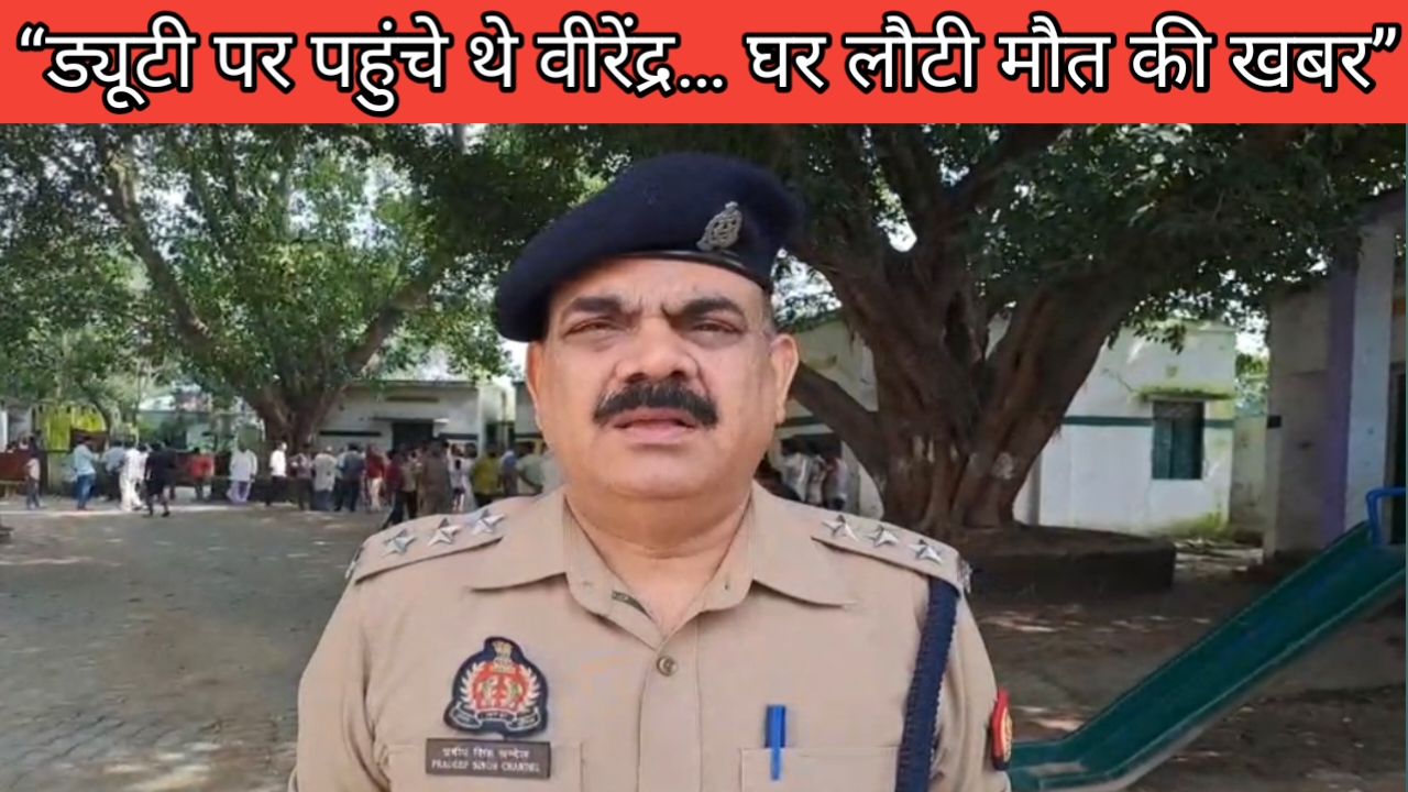 जिस विद्यालय में ड्यूटी निभाने पहुंचे थे, वहीं मिला पीआरडी जवान का शव, परिवार पर टूटा दुखों का पहाड़