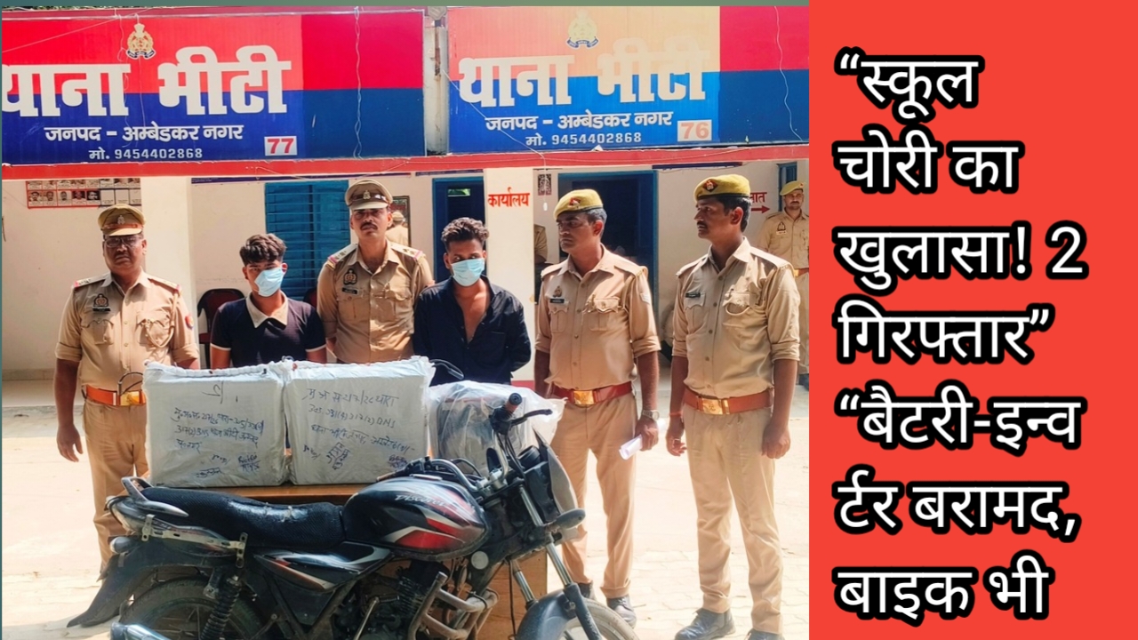 स्कूल का ताला तोड़कर बैटरी-इन्वर्टर चोरी का खुलासा, दो गिरफ्तार
