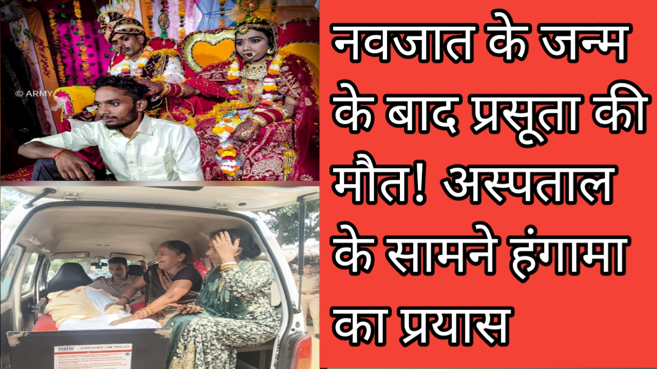 प्रसव के बाद प्रसूता की मौत से मचा कोहराम, अस्पताल के सामने शव रखकर परिजनों ने जताया आक्रोश