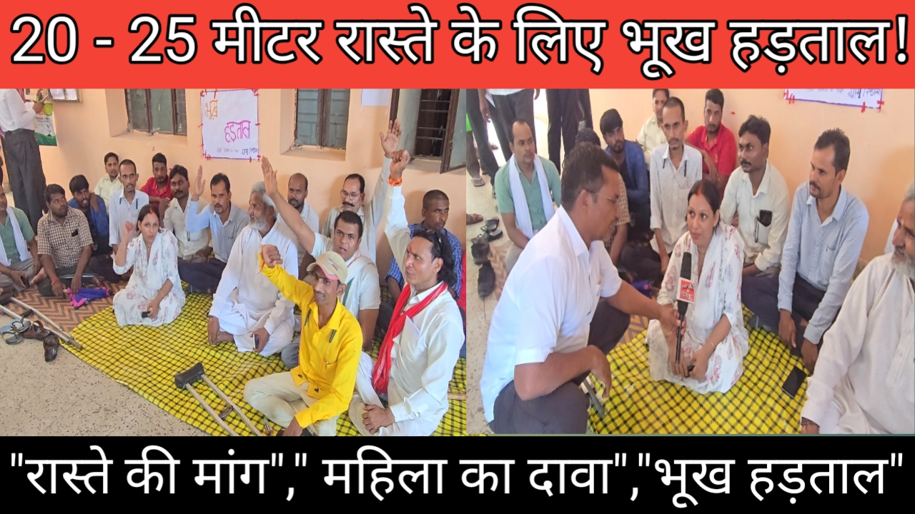 20–25 मीटर रास्ते की मांग को लेकर महिला की भूख हड़ताल, कांग्रेस नेताओं ने दिया समर्थन