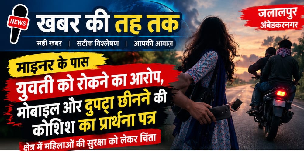माइनर के पास युवती को रोकने का आरोप,मोबाइल और दुपट्टा छीनने की कोशिश का प्रार्थना पत्र