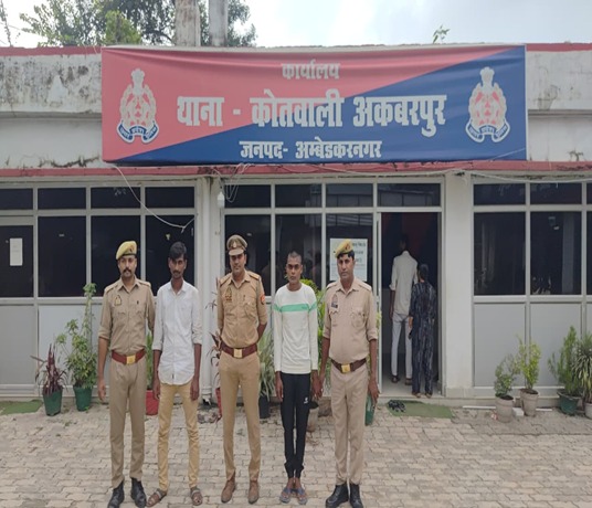 अकबरपुर में कानून का शिकंजा, गंभीर मुकदमे में वांछित दो अभियुक्त गिरफ्तार