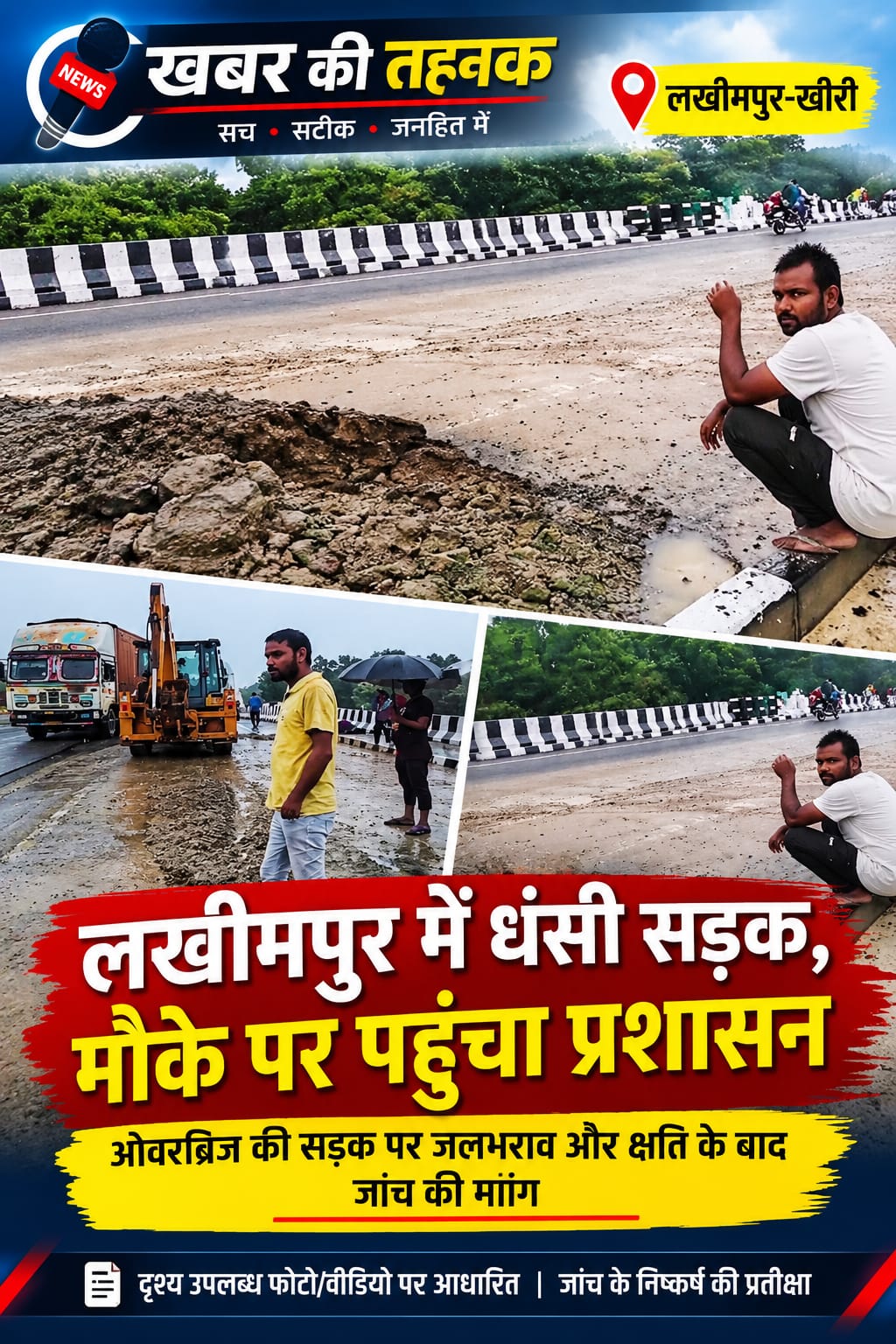 लखीमपुर में धसी सड़क पर विधायक का आक्रोश : बोले अफसरो की जूतो से सेवा की जाएगी!