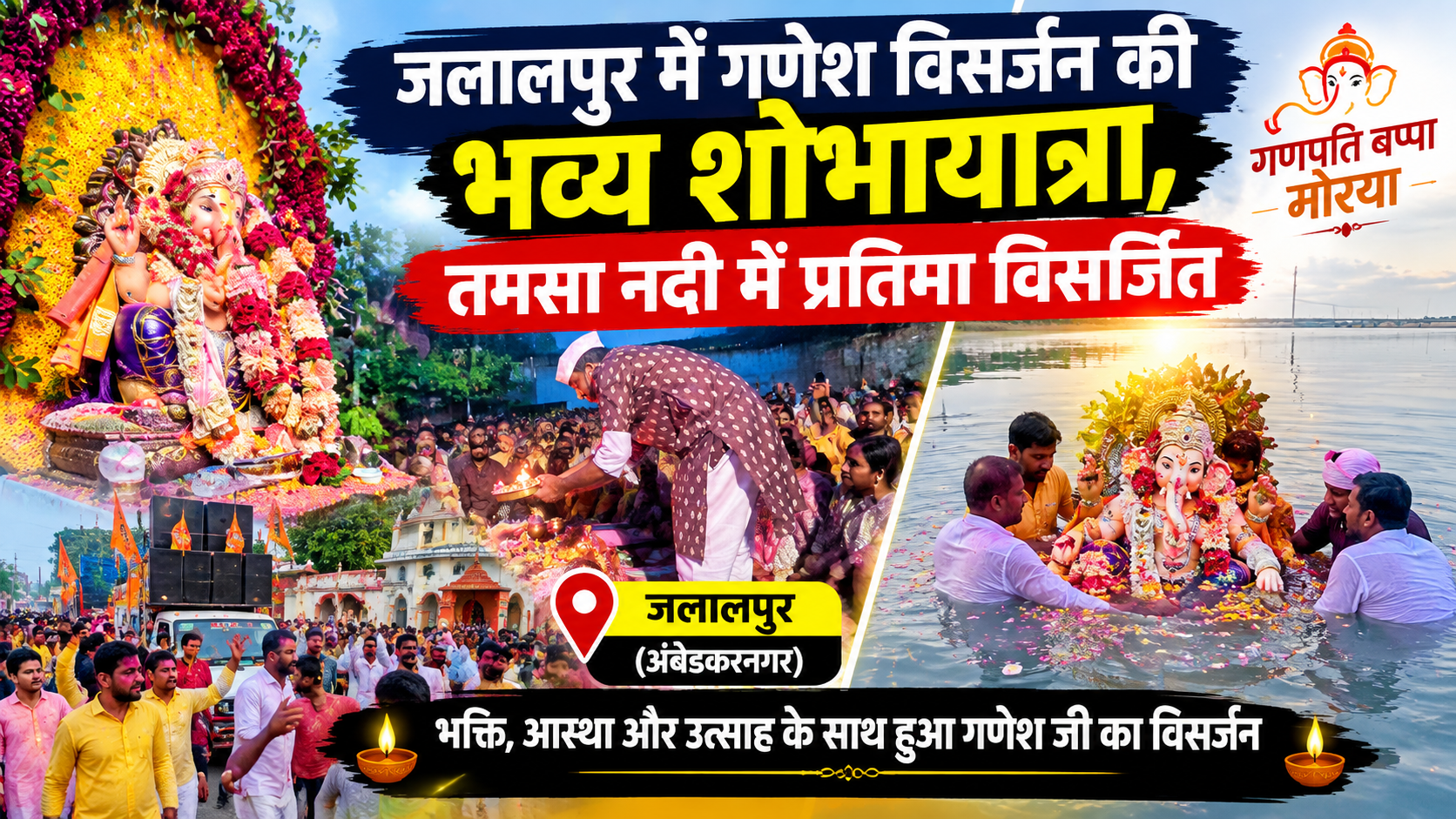 जलालपुर में गणेश विसर्जन की भव्य शोभायात्रा, तमसा नदी में हुआ प्रतिमा विसर्जन
