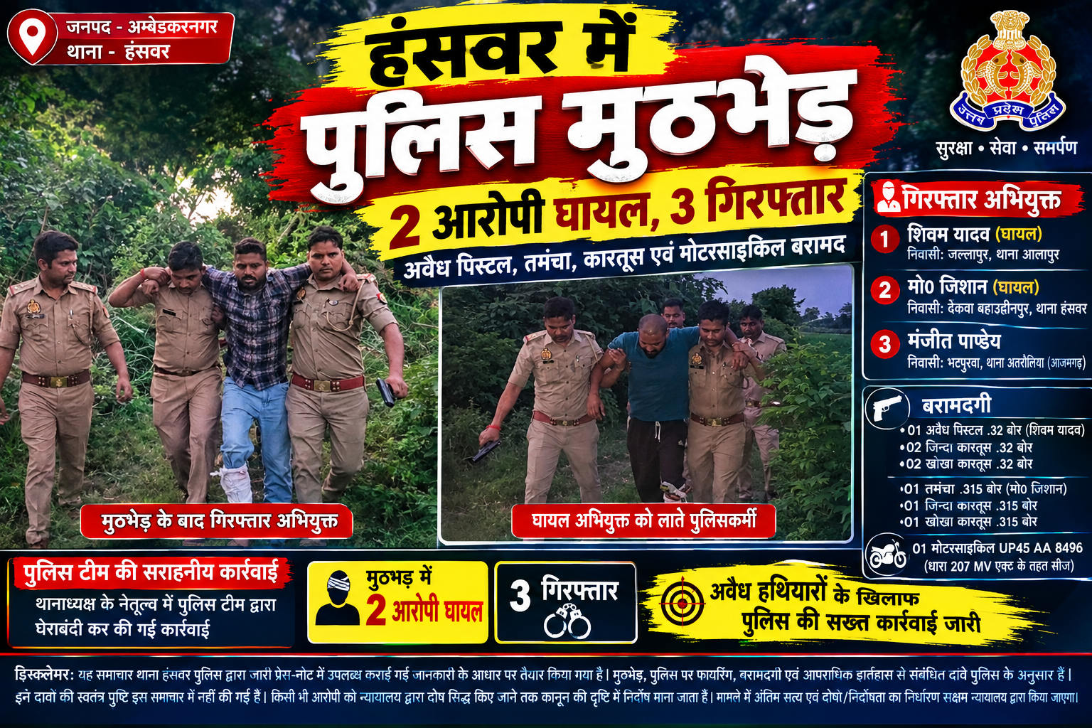 पुलिस मुठभेड़ में दो आरोपी घायल, तीन गिरफ्तार