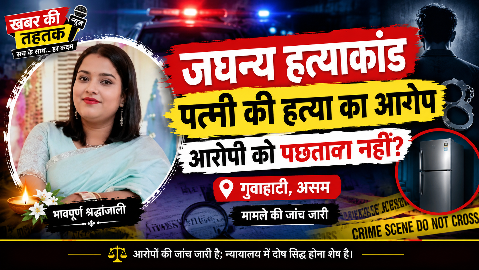 जघन्य हत्याकांड: पत्नी की हत्या के बाद भी आरोपी को पछतावा नहीं, सिर फ्रिज में रखने का आरोप