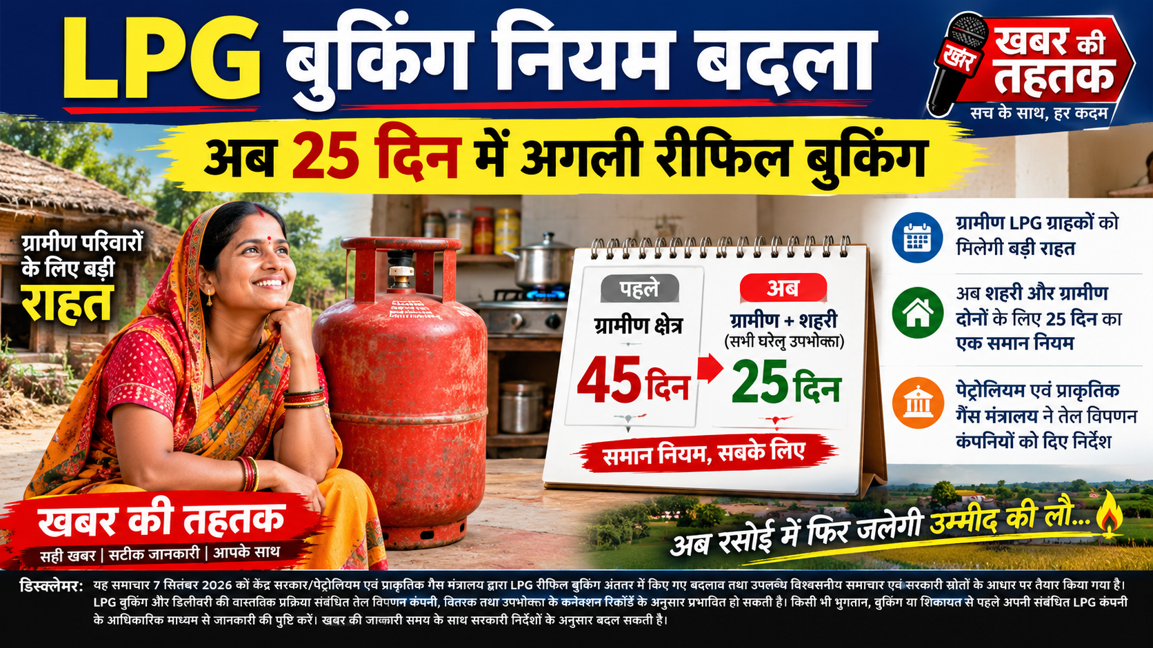 LPG बुकिंग नियम बदला: 45 दिन का इंतजार खत्म, अब 25 दिन में अगली बुकिंग