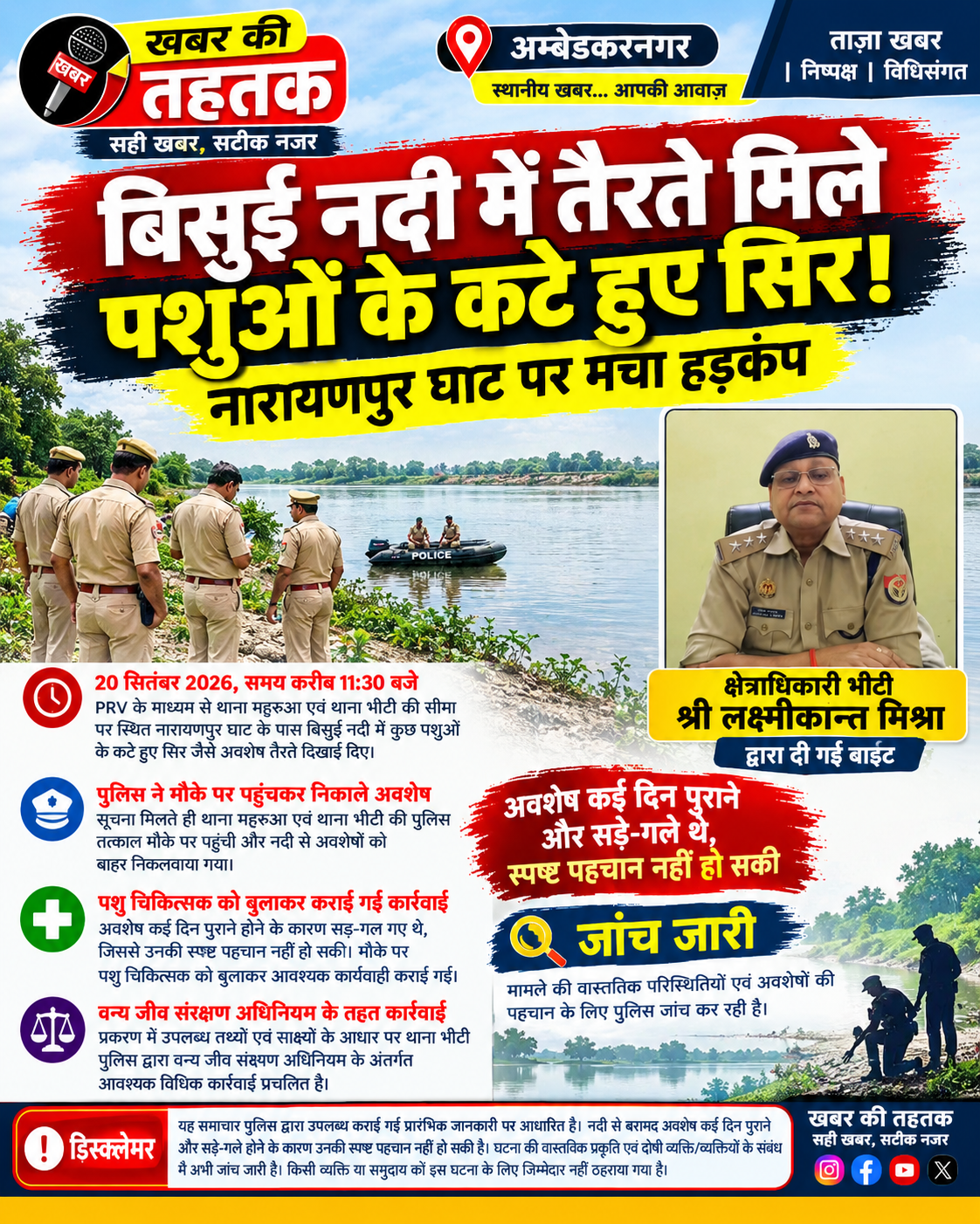 बिसुई नदी में तैरते मिले पशुओं के कटे हुए सिर! नारायणपुर घाट पर मचा हड़कंप