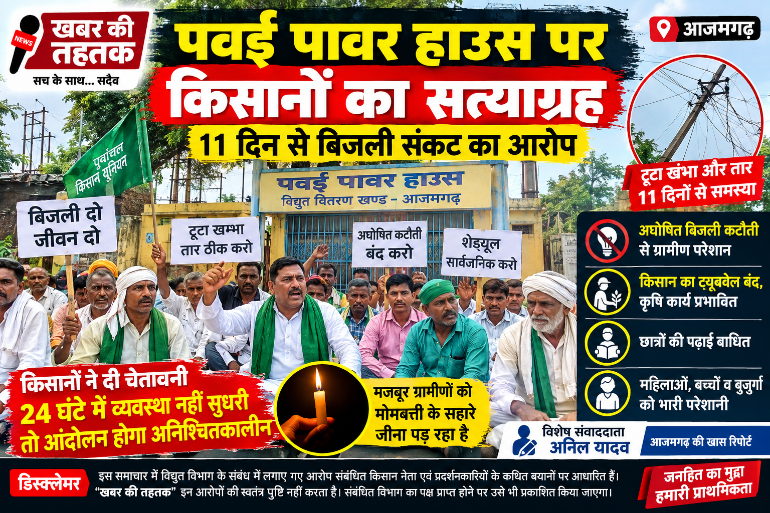 पवई पावर हाउस पर किसानों का सत्याग्रह, 11 दिन से बिजली संकट का आरोप