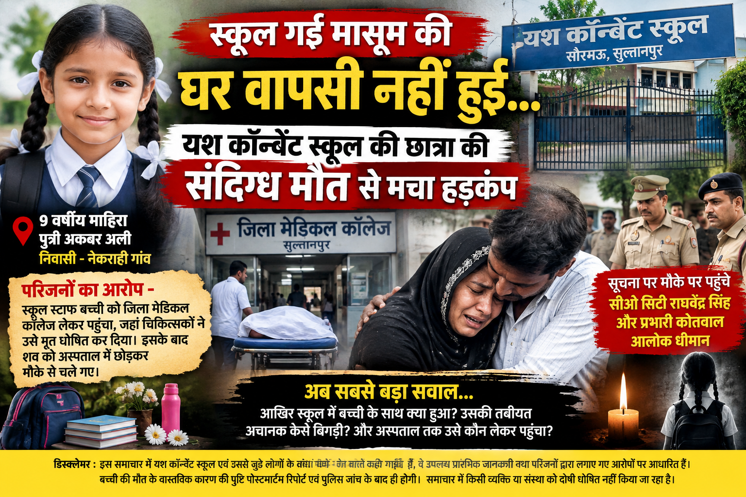 स्कूल गई मासूम की घर वापसी नहीं हुई… यश कॉन्वेंट की छात्रा की संदिग्ध मौत से मचा हड़कंप