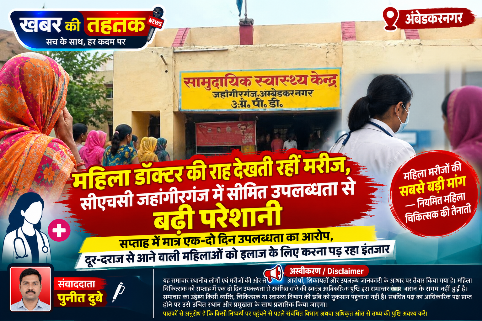 महिला डॉक्टर की राह देखती रहीं मरीज, सीएचसी जहांगीरगंज में सीमित उपलब्धता से बढ़ी परेशानी