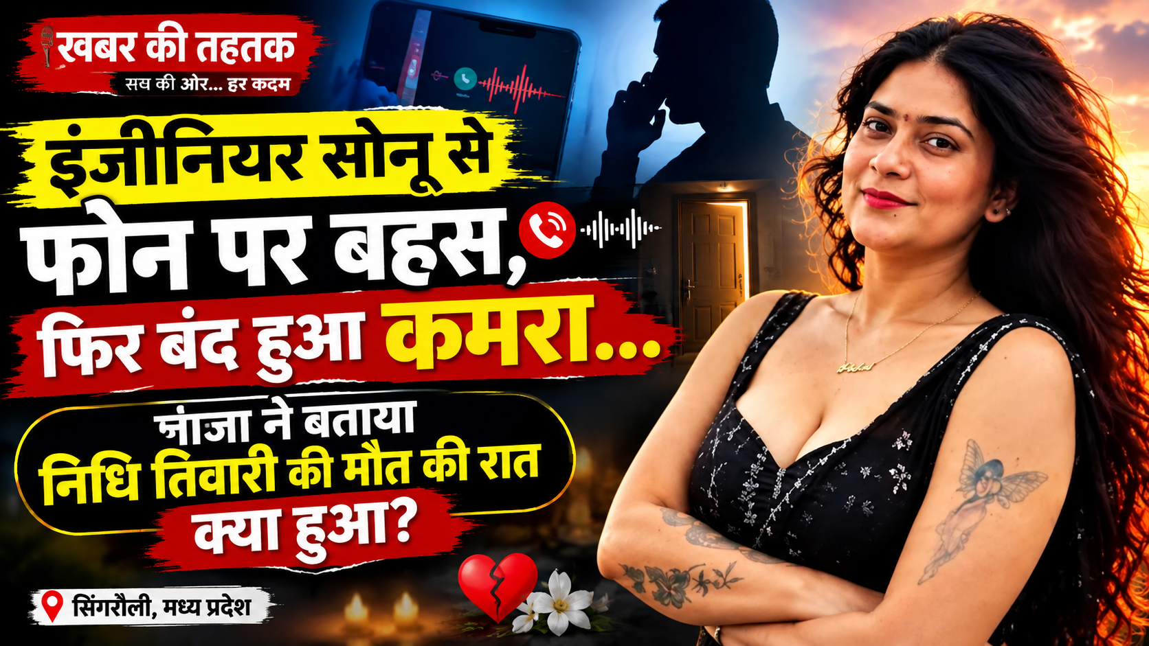 इंजीनियर सोनू से फोन पर बातचीत के बाद बंद हुआ कमरा, फिर सामने आई निधि तिवारी की मौत की खबर