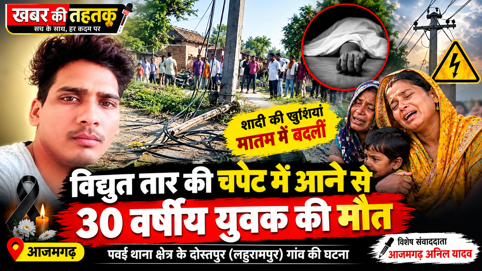 विद्युत तार की चपेट में आने से 30 वर्षीय युवक की मौत, शादी की खुशियां मातम में बदलीं